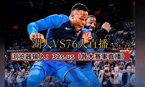 湖人vs76人2020年1月26日-2021年1月28日湖人vs76人视频直播