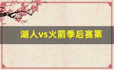 湖人vs火箭季后赛第五场-湖人vs火箭季