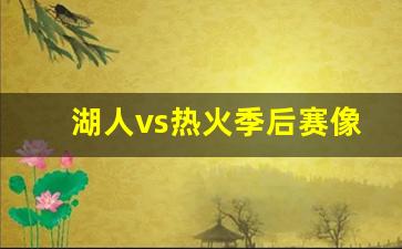 湖人vs热火季后赛像-2021.2.21湖人vs热火