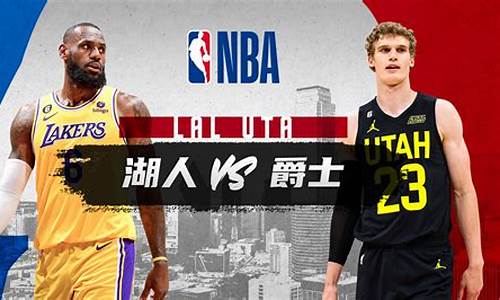 湖人vs爵士录播_nba湖人vs爵士全场录像回放