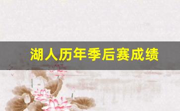 湖人历年常规赛战绩排名-湖人历年季后赛成绩