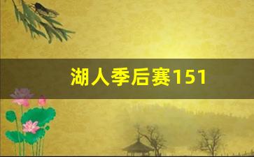 湖人季后赛151-湖人季后赛赛程安排
