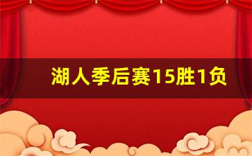 湖人季后赛全胜-湖人季后赛15胜1负