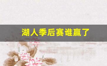 湖人季后赛谁赢了-湖人季后赛赢了几场