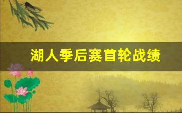 湖人季后赛首轮战绩-湖人季后赛首轮战绩排