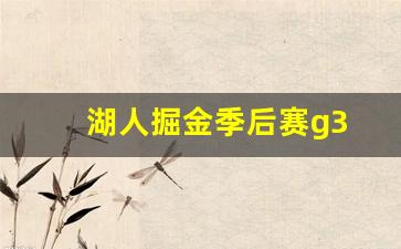 湖人掘金季后赛g5直播-湖人掘金季后赛g3