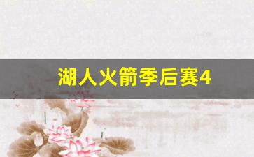 湖人火箭季后赛4-湖人火箭季后赛2009