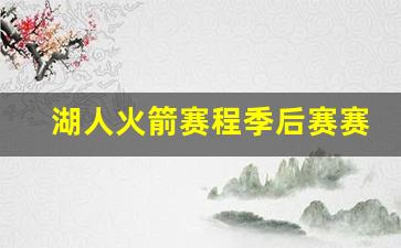 湖人火箭季后赛赛程比分-湖人火箭赛程季后赛赛程表