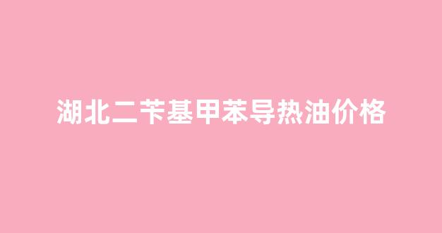 二苄基甲苯结构式_湖北二苄基甲苯导热油价格
