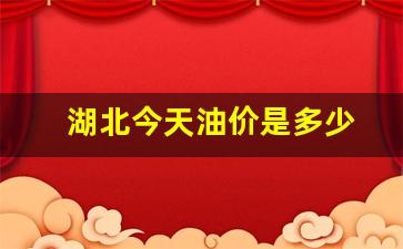 湖北今天油价调整最新消息-湖北今天油价是多少
