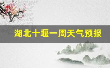 十堰一周天气预报更新_湖北十堰一周天气预报最新消息新闻联播最新
