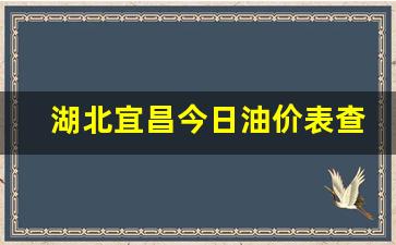 湖北宜昌今日油价表查询-宜昌今日油价0号柴油