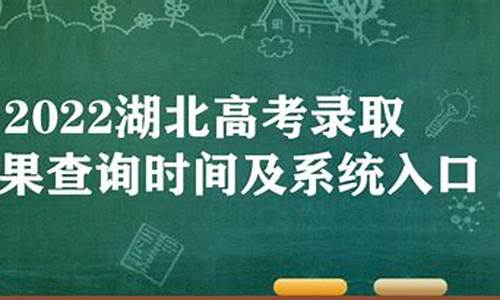 湖北录取查询系统官网-湖北录取查询系统