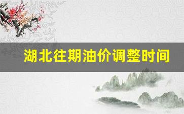 湖北油价趋势-湖北往期油价调整时间表
