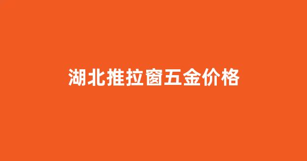 推拉窗铝材厂家_湖北推拉窗五金价格