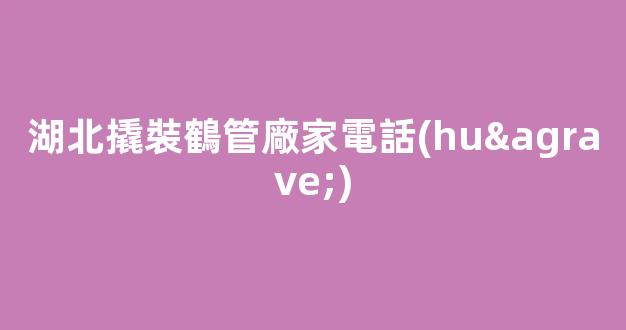 湖北撬裝鶴管廠家電話(huà)(1)
