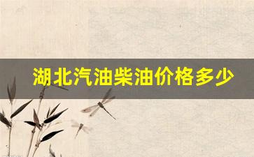 湖北汽油柴油价格多少钱-湖北汽油柴油价格多少