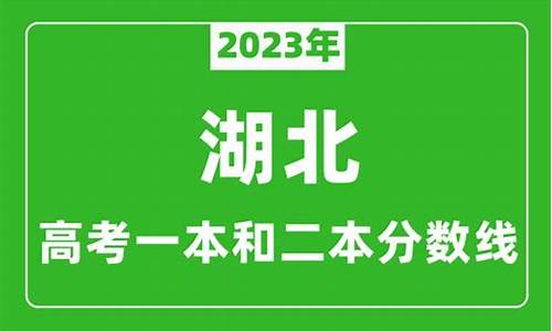 湖北的二本分数线_湖北的二本分数线高吗