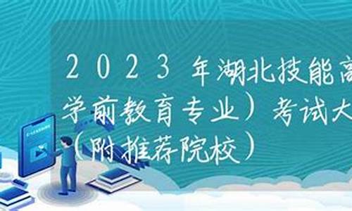 湖北省技能高考学前教育分数线_湖北省技能高考学前教育