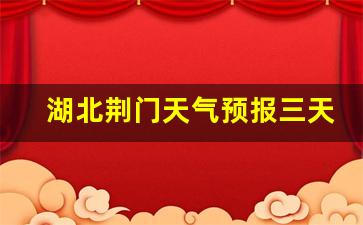搜索荆门天气_湖北荆门天气预报三天查询结果