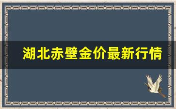 湖北赤壁金价最新行情_湖北今日黄金回收价格查询