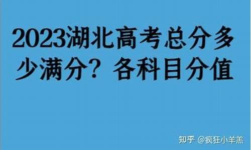 湖北高考总分多少2016,湖北高考总分多少2023满分