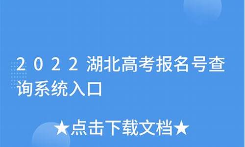 湖北高考报名号查询系统,湖北高考报名号查询