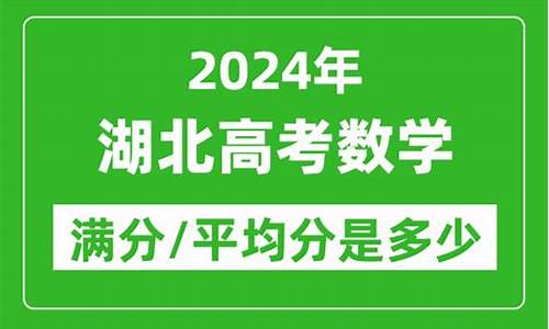 2021湖北高考数学平均分_湖北高考数学平均分