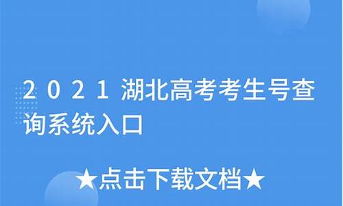 湖北高考考生号,湖北高考考生号怎么查询