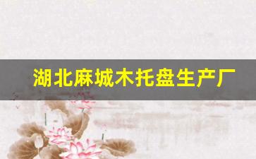 武汉木托盘厂家木托盘批发-湖北麻城木托盘生产厂家
