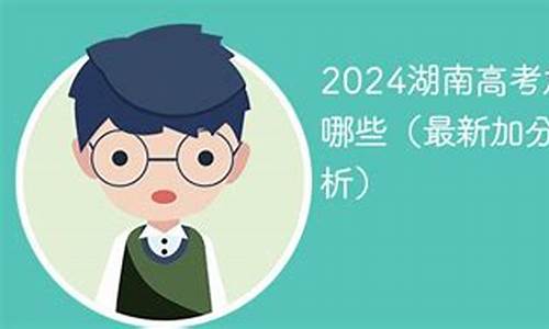 湖南2024高考加分政策是什么,湖南2024高考加分政策