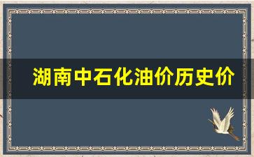 湖南中石化油价历史价格表一览表-湖南中石化92号汽油最新价格