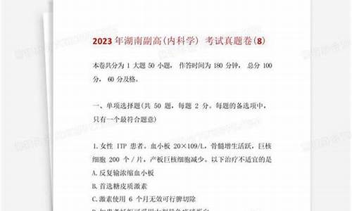 湖南副高考试,湖南副高考试理论考试2023年分数