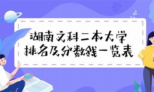 湖南文科二本分数线_文科湖南二本录取分数