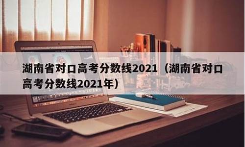 湖南省对口高考历年真题,湖南省对口高考