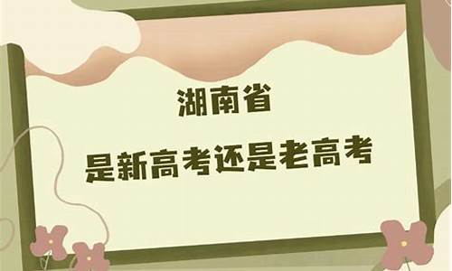 湖南省是老高考新高考,湖南是新高考还是全国卷