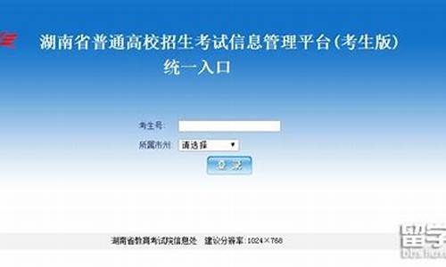 湖南高考报名系统入口官网_湖南高考报名系统