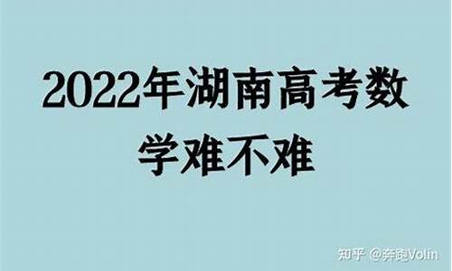 湖南2021年高考数学难吗?,湖南高考数学难易