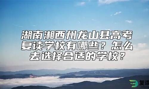 2021年湖南省龙山县高考成绩单,湖南高考湘西龙山