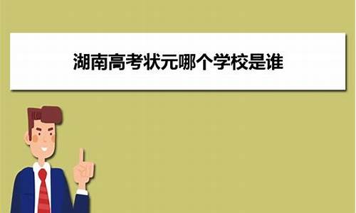 湖南高考状元考古_湖南省高考状元就此诞生