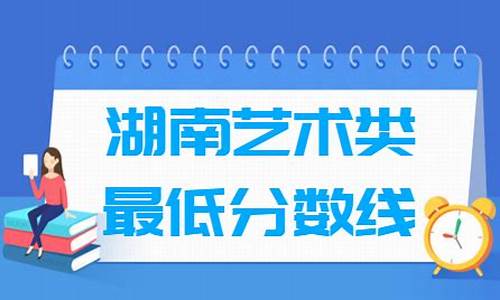 湖南高考艺术-湖南高考艺术生志愿填报