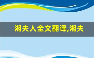 湘夫人全文翻译,湘夫人讲了什么,湘夫人经典句子-第1张图片-我的生活随想