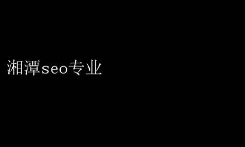 湘潭seo关键词排名_湘潭正规关键词优化最新报价