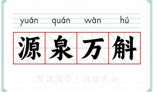 源泉万斛的意思-万斛泉源歌