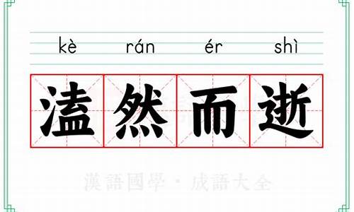 溘然长逝还是溘然长逝-溘然长逝和溘然而逝