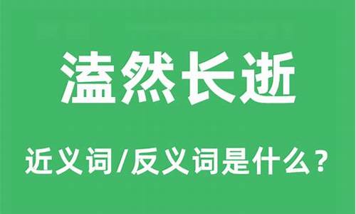 溘然长逝是什么意思解释-溘然长逝是什么意思啊