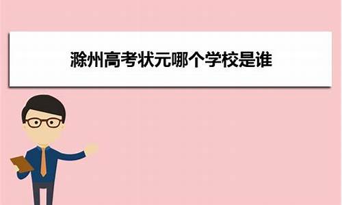 滁州2017高考状元,滁州高考状元2021年