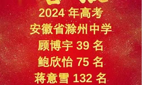 滁州中学高考2017_滁州中学高考2021喜报图片