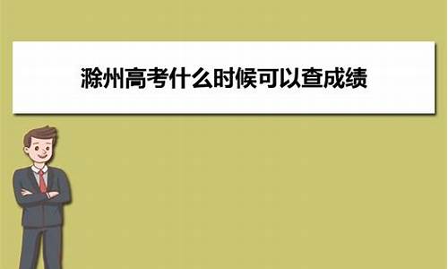 滁州高考状元张文渊,滁州高考状元