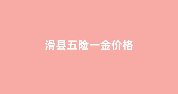 滑县五险一金价格是多少_滑县五险一金价格